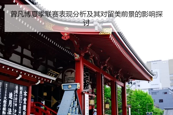 曾凡博夏季联赛表现分析及其对留美前景的影响探讨