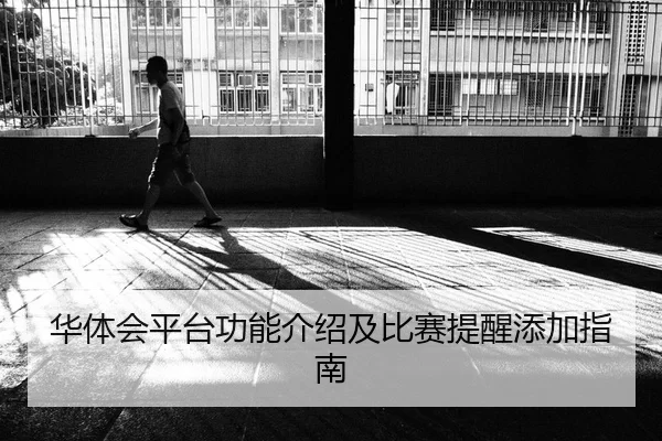 华体会平台功能介绍及比赛提醒添加指南