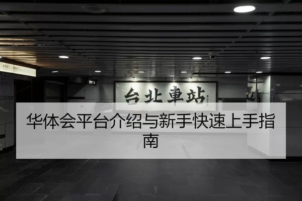 华体会平台介绍与新手快速上手指南