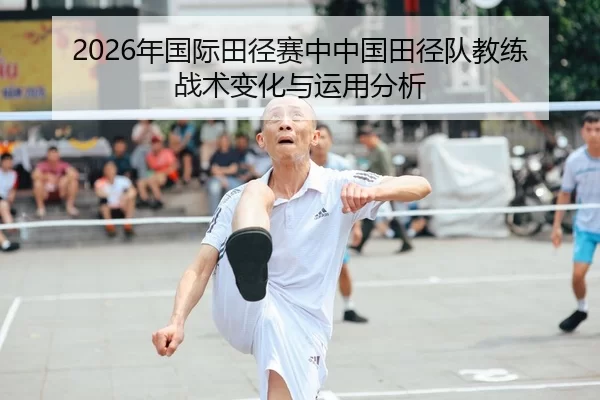 2026年国际田径赛中中国田径队教练战术变化与运用分析