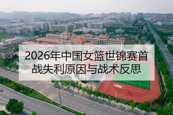 2026年中国女篮世锦赛首战失利原因与战术反思