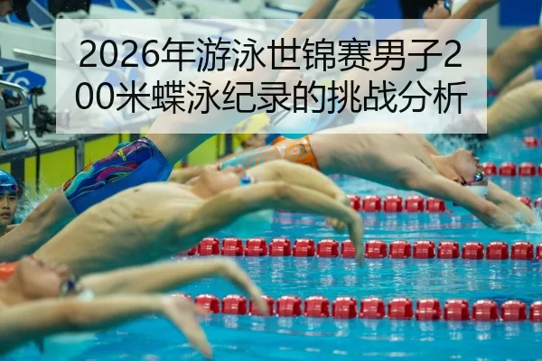 nian-you-yong-shi-jin-sai-nan-zi-mi-die-yong-ji-lu-de-tiao-zhan-fen-xi-2-355.jpg