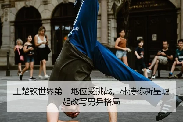 wang-chu-qin-shi-jie-di-yi-di-wei-shou-tiao-zhan-lin-shi-dong-xin-xing-jue-qi-gai-xie-nan-ping-ge-ju-2-692.jpg