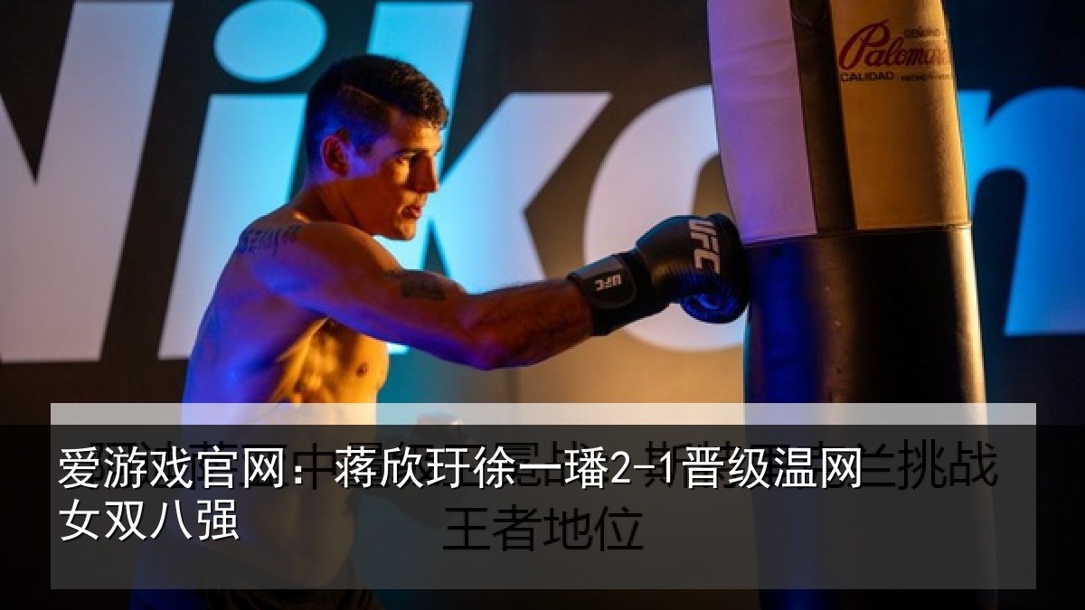 爱游戏官网:蒋欣玗徐一璠2-1晋级温网女双八强
