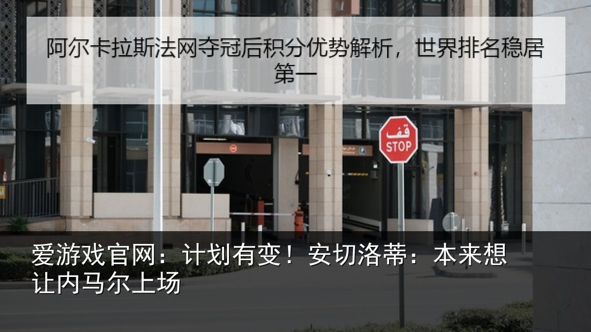 爱游戏官网:计划有变!安切洛蒂:本来想让内马尔上场