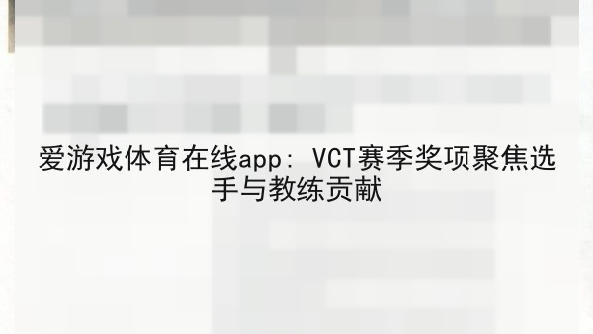 爱游戏体育在线app: VCT赛季奖项聚焦选手与教练贡献