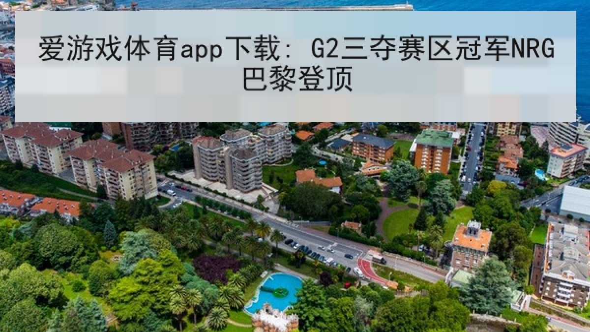 爱游戏体育app下载: G2三夺赛区冠军NRG巴黎登顶 爱游戏体育app下载: G2三夺赛区冠军NRG巴黎登顶