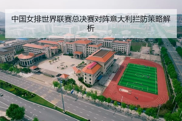 中国女排世界联赛总决赛对阵意大利拦防策略解析