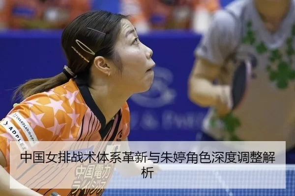 zhong-guo-nv-pai-zhan-shu-ti-xi-ge-xin-yu-zhu-ting-jue-se-shen-du-tiao-zheng-jie-xi-2-618.jpg