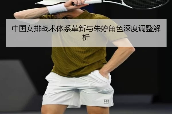 zhong-guo-nv-pai-zhan-shu-ti-xi-ge-xin-yu-zhu-ting-jue-se-shen-du-tiao-zheng-jie-xi-3-315.jpg