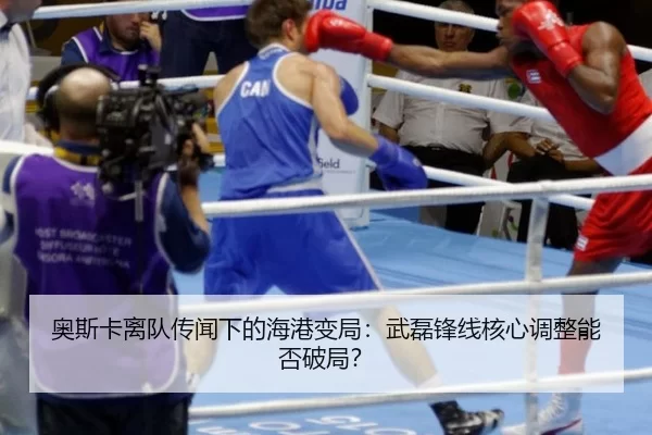 ao-si-ka-li-dui-chuan-wen-xia-de-hai-gang-bian-ju-wu-lei-feng-xian-he-xin-tiao-zheng-neng-fou-po-ju-3-680.jpg