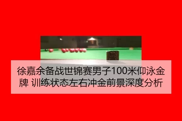 xu-jia-yu-bei-zhan-shi-jin-sai-nan-zi-mi-yang-yong-jin-pai-xun-lian-zhuang-tai-zuo-you-chong-jin-qian-jing-shen-du-fen-3-796.jpg