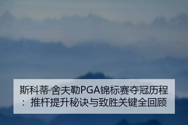 si-ke-di-she-fu-lei-jin-biao-sai-duo-guan-li-cheng-tui-gan-ti-sheng-mi-jue-yu-zhi-sheng-guan-jian-quan-hui-gu-2-937.jpg