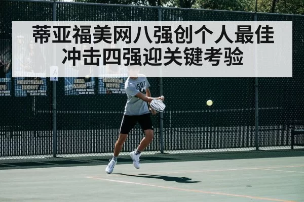 蒂亚福美网八强创个人最佳 冲击四强迎关键考验