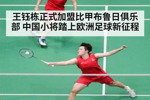 王钰栋正式加盟比甲布鲁日俱乐部 中国小将踏上欧洲足球新征程