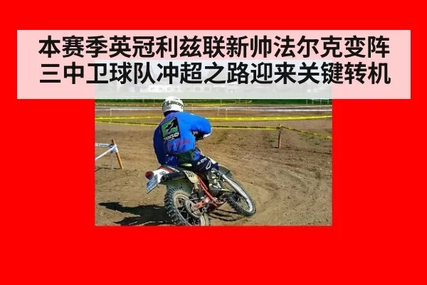 本赛季英冠利兹联新帅法尔克变阵三中卫球队冲超之路迎来关键转机