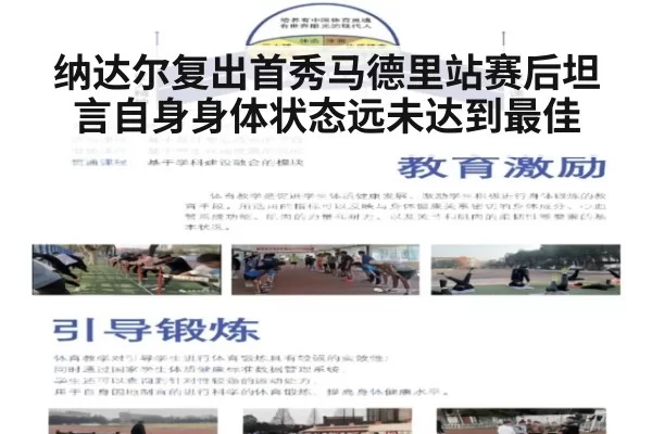 纳达尔复出首秀马德里站赛后坦言自身身体状态远未达到最佳