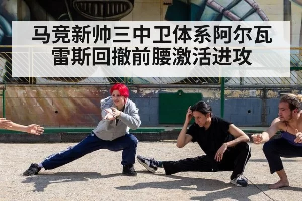 马竞新帅三中卫体系阿尔瓦雷斯回撤前腰激活进攻