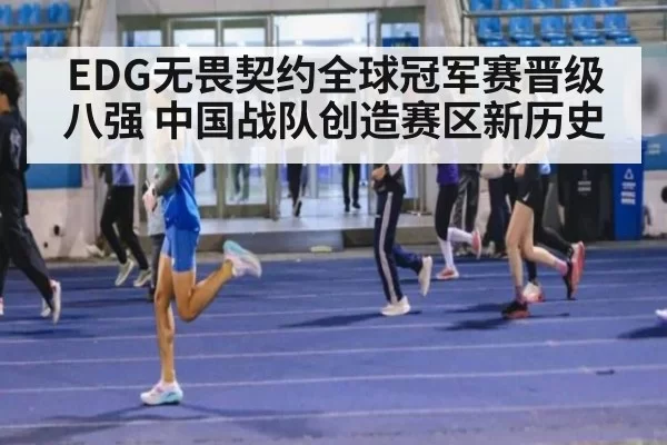 EDG无畏契约全球冠军赛晋级八强 中国战队创造赛区新历史