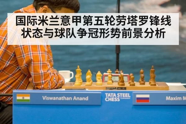 国际米兰意甲第五轮劳塔罗锋线状态与球队争冠形势前景分析